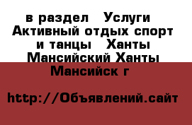  в раздел : Услуги » Активный отдых,спорт и танцы . Ханты-Мансийский,Ханты-Мансийск г.